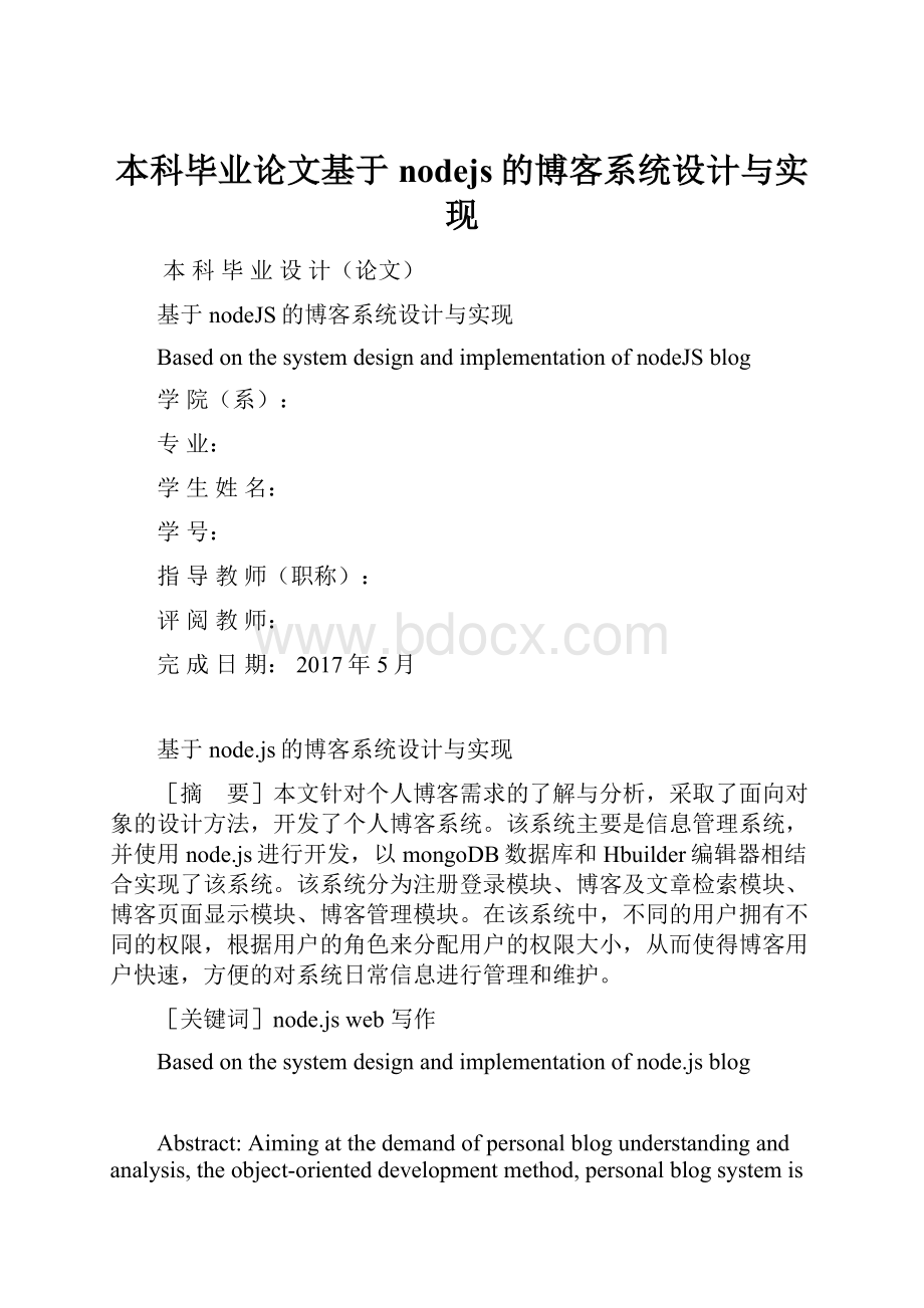 本科毕业论文基于nodejs的博客系统设计与实现.docx