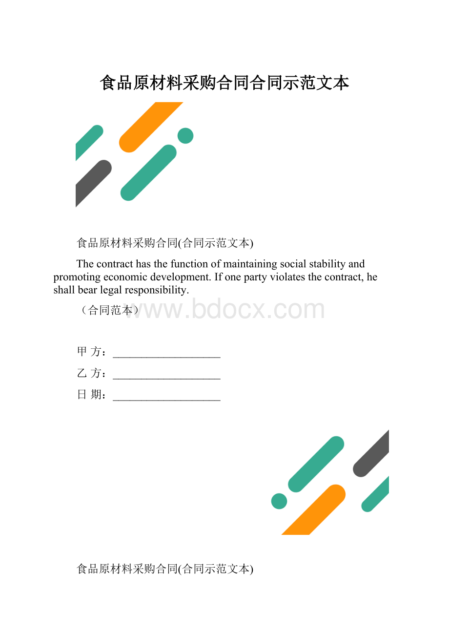 食品原材料采购合同合同示范文本.docx_第1页