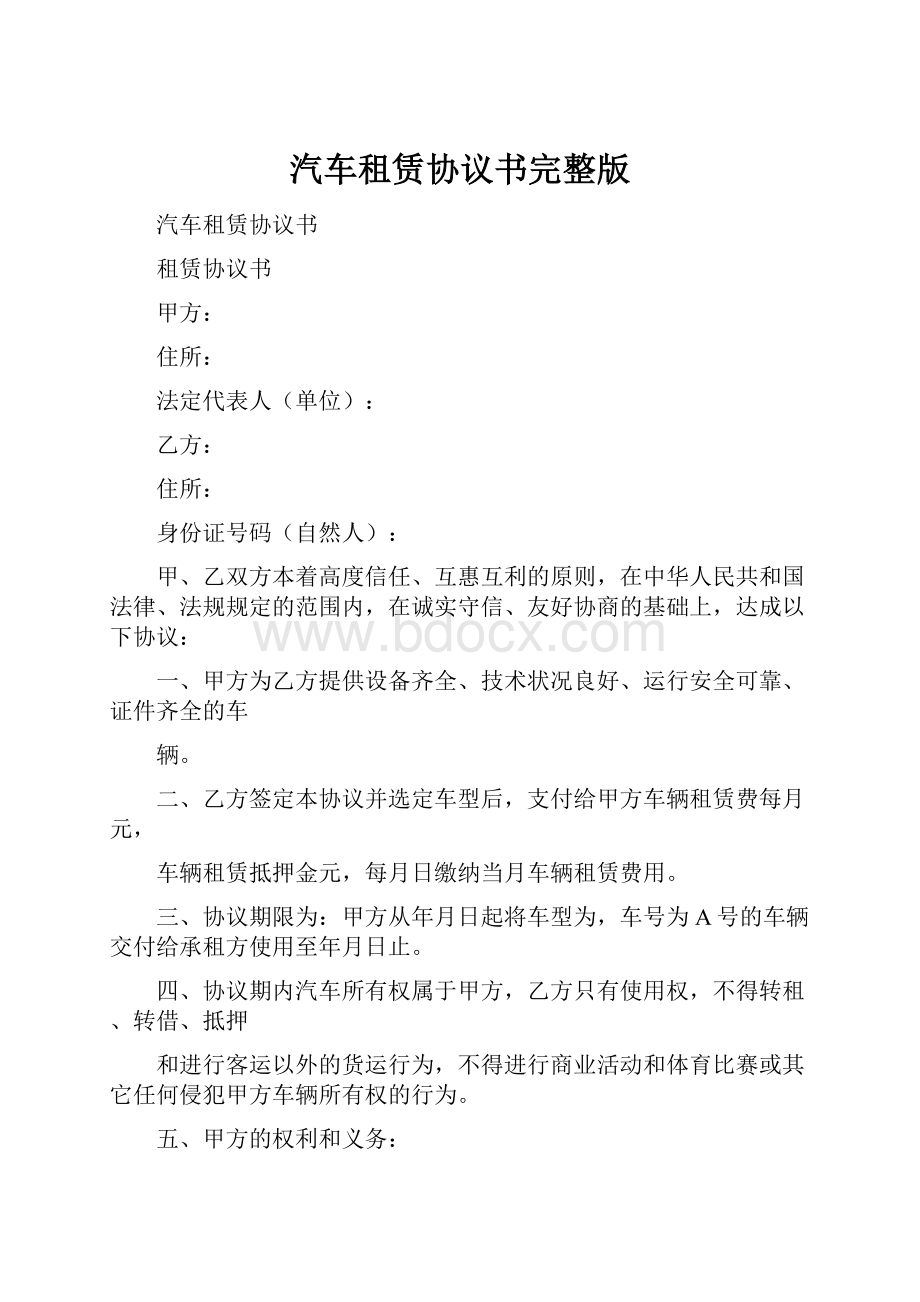 汽车租赁协议书完整版.docx