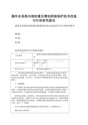 循环水系统内部防腐及增加阴极保护技术改造可行性研究报告.docx