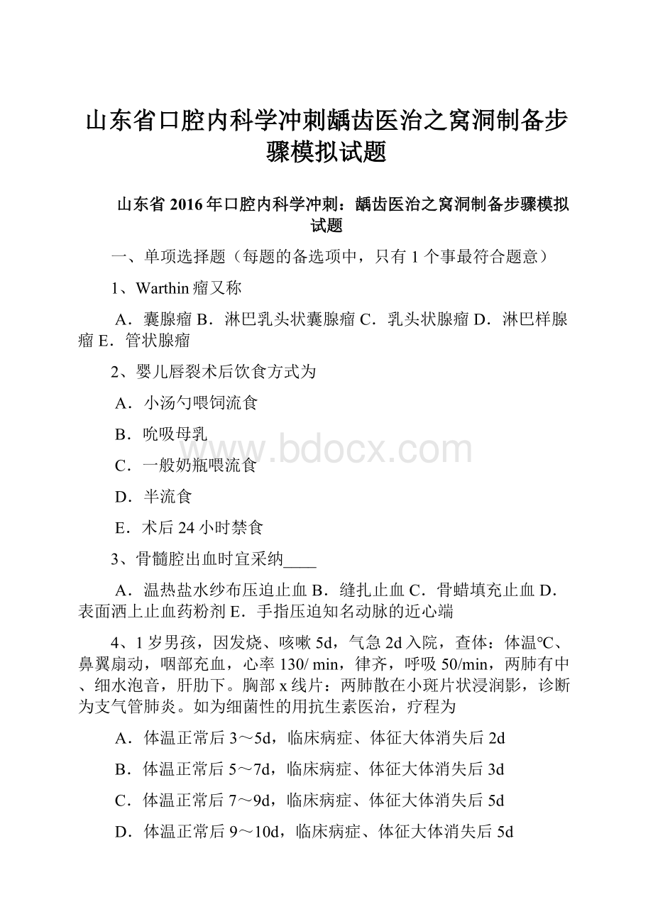 山东省口腔内科学冲刺龋齿医治之窝洞制备步骤模拟试题.docx_第1页