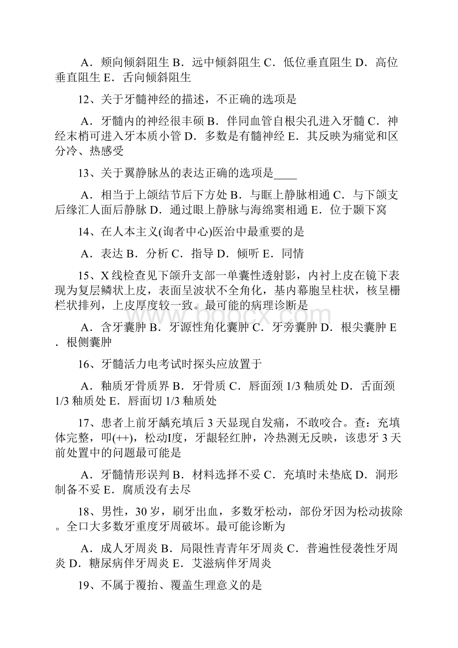 山东省口腔内科学冲刺龋齿医治之窝洞制备步骤模拟试题.docx_第3页