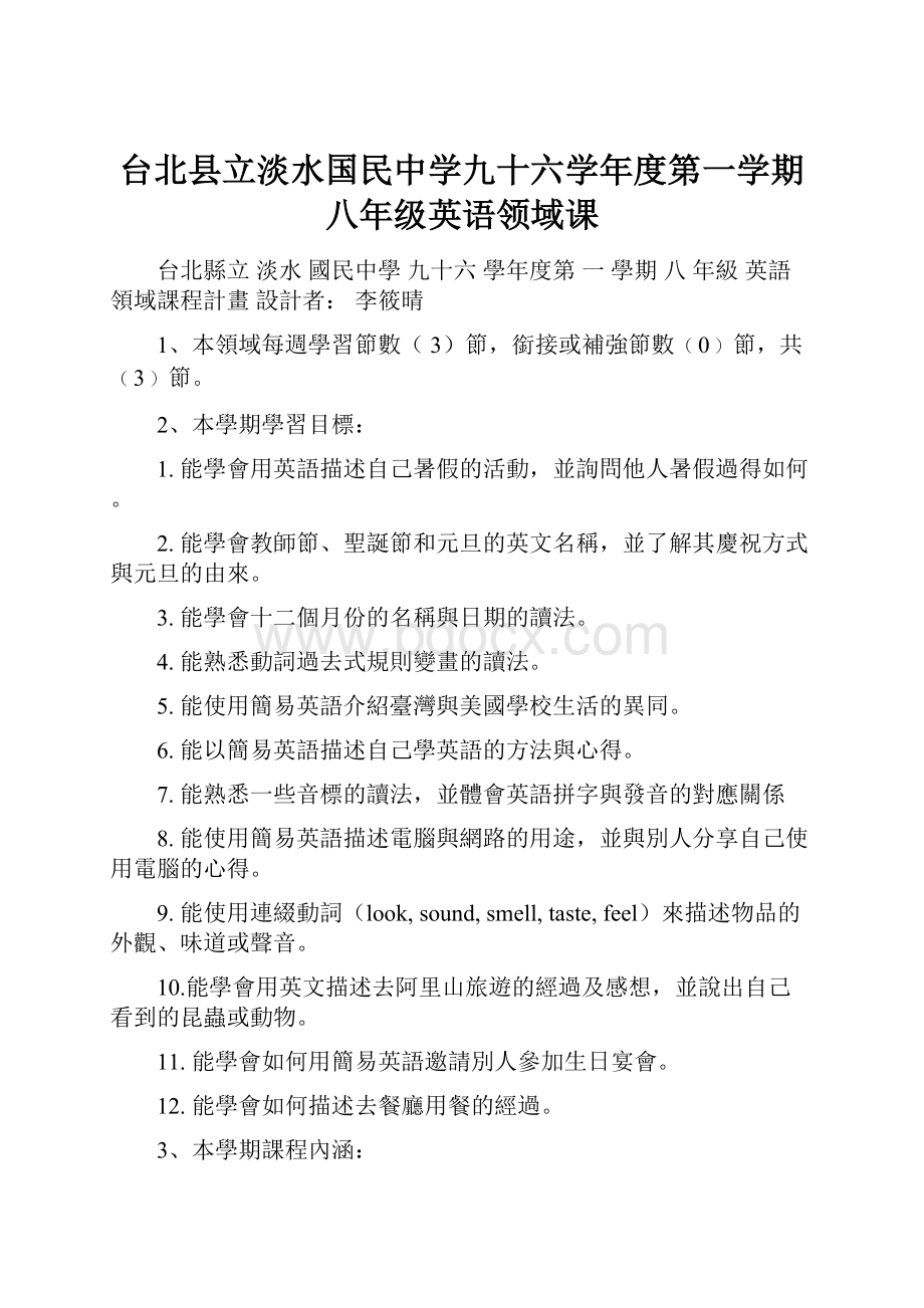 台北县立淡水国民中学九十六学年度第一学期八年级英语领域课.docx_第1页