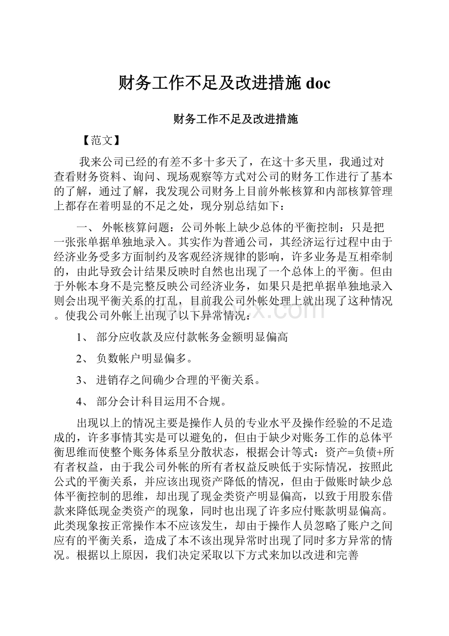 财务工作不足及改进措施doc.docx