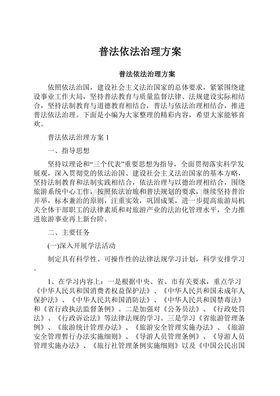 普法依法治理方案.docx_第1页