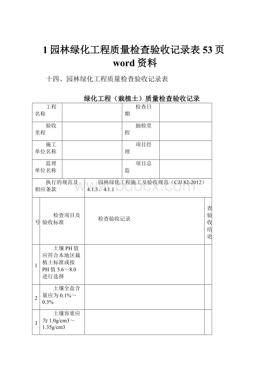 1园林绿化工程质量检查验收记录表53页word资料.docx