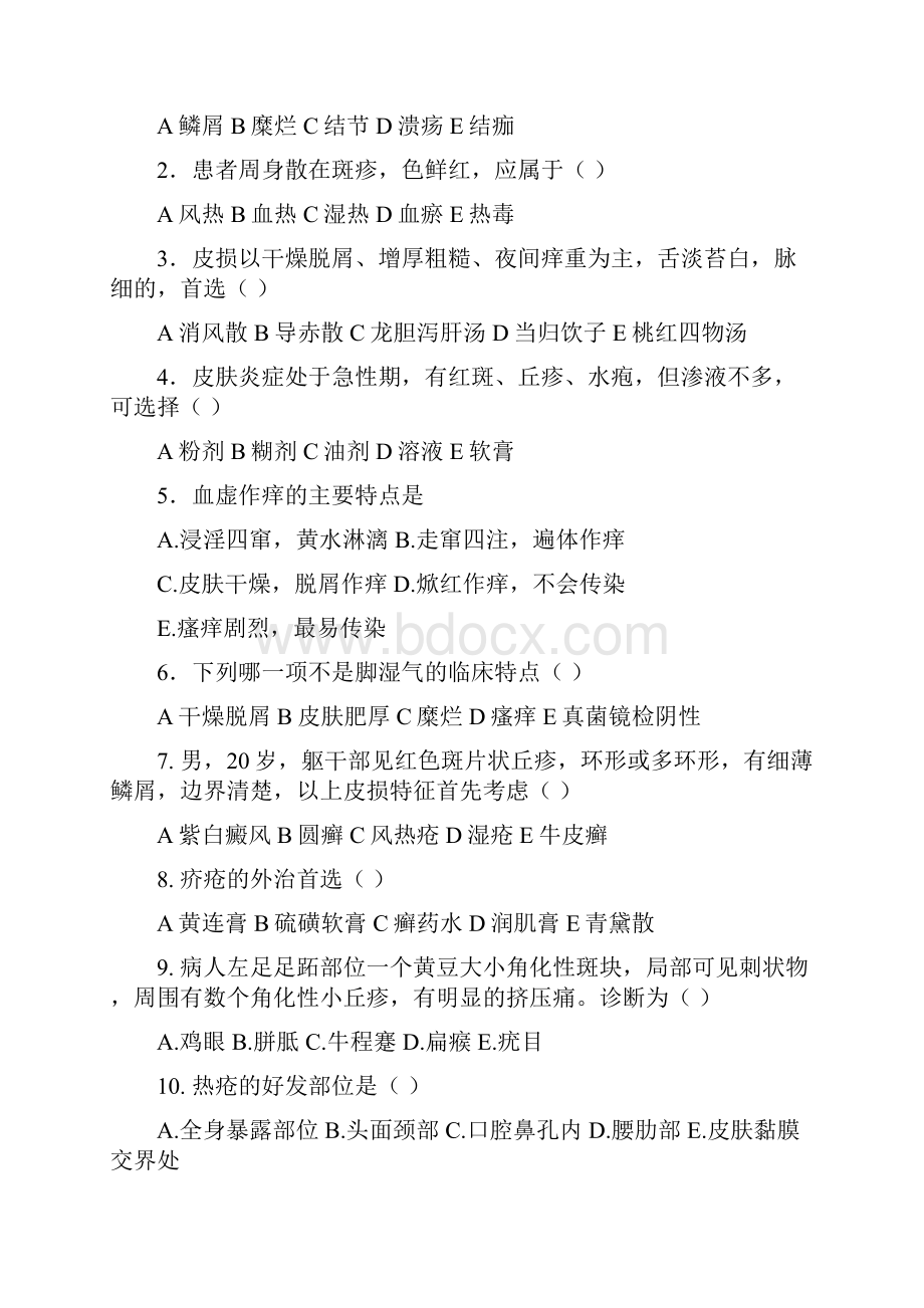 中医皮肤性病学.docx_第2页