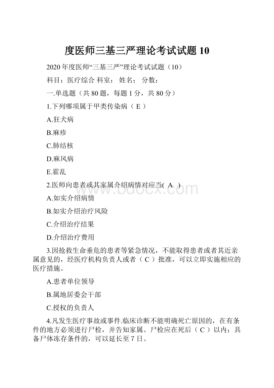 度医师三基三严理论考试试题10.docx_第1页