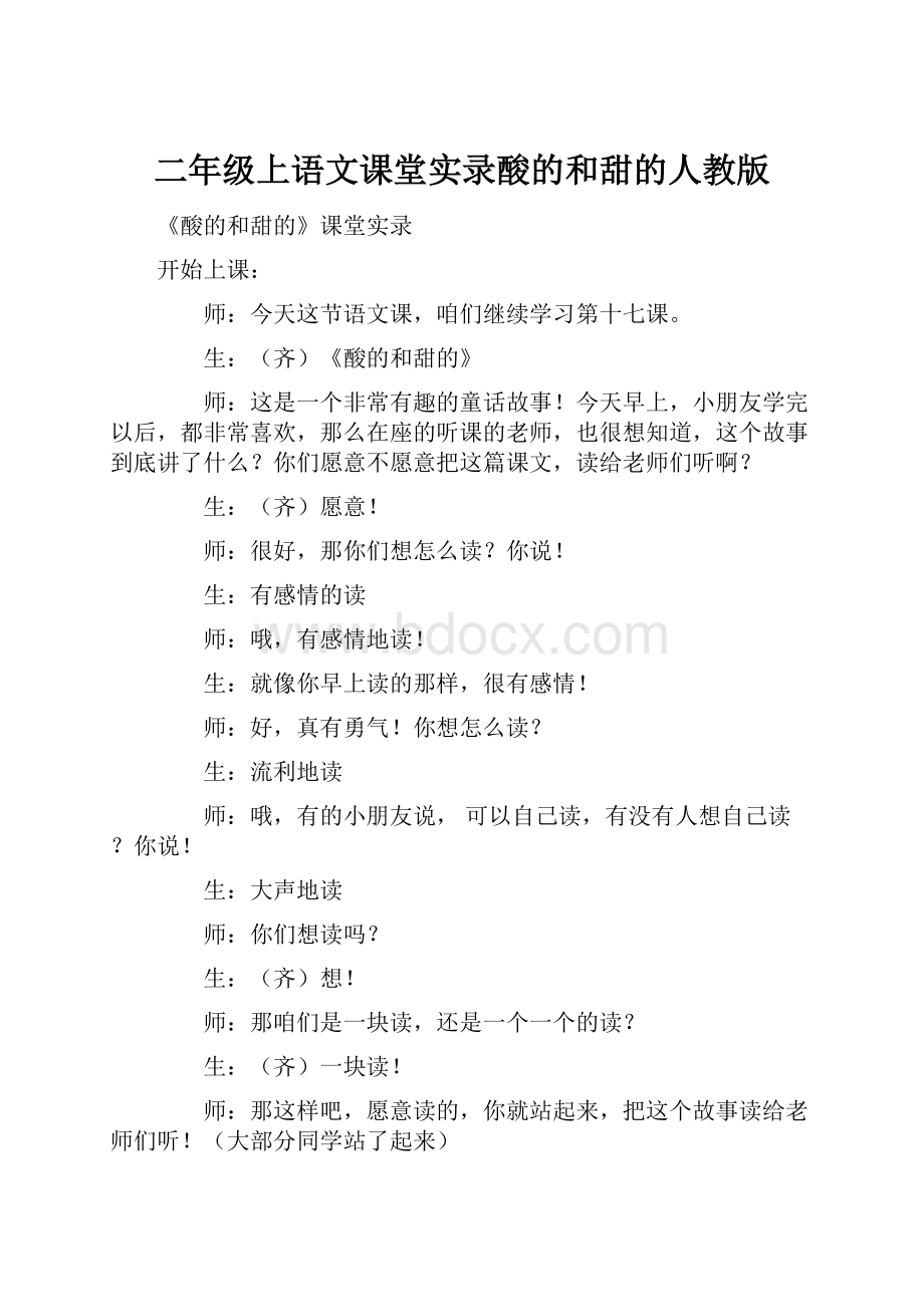 二年级上语文课堂实录酸的和甜的人教版.docx_第1页