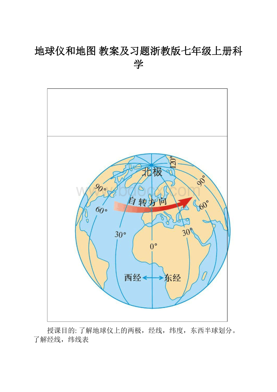 地球仪和地图 教案及习题浙教版七年级上册科学.docx_第1页