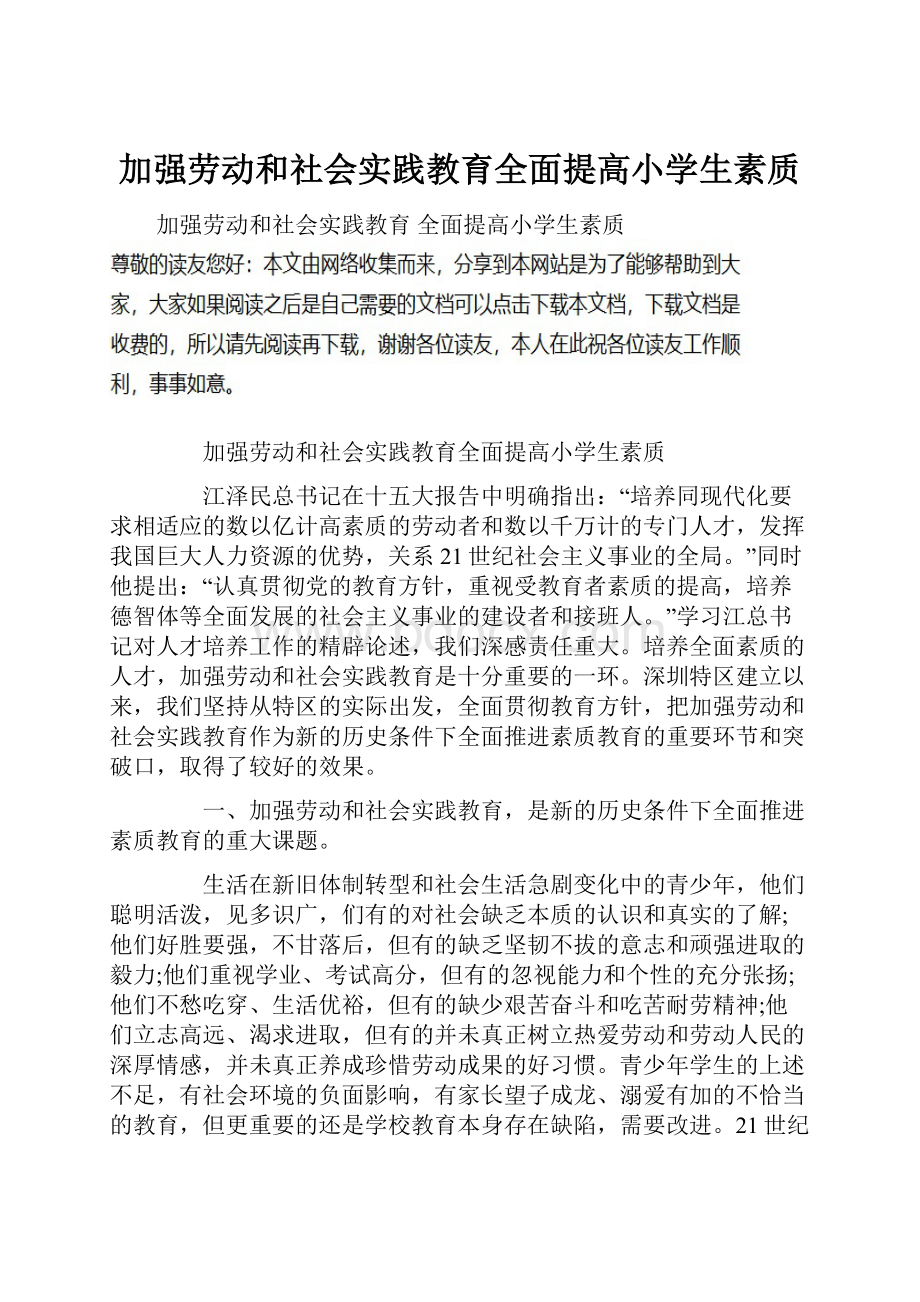 加强劳动和社会实践教育全面提高小学生素质.docx