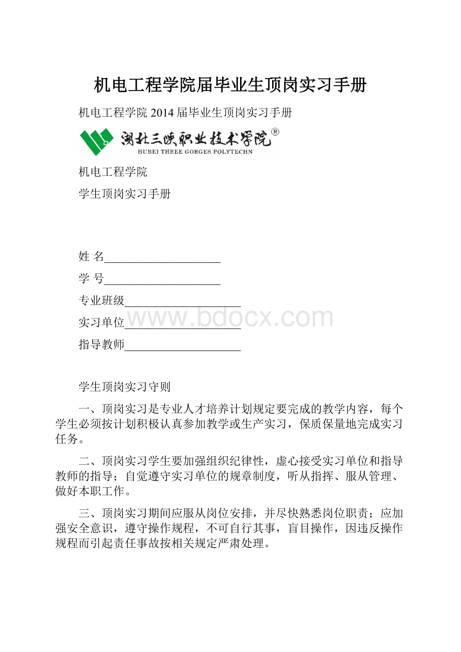 机电工程学院届毕业生顶岗实习手册.docx