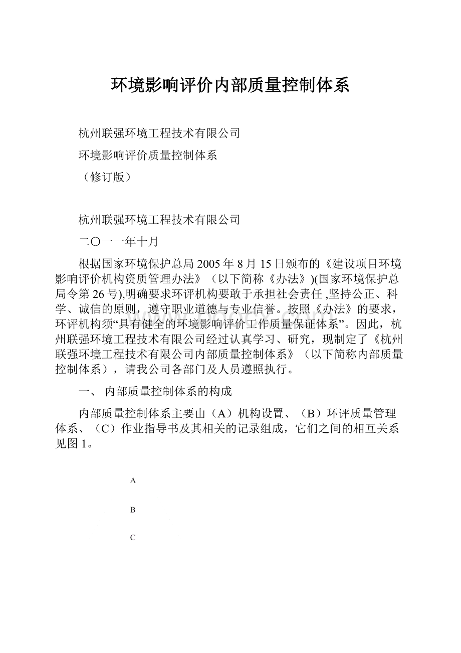 环境影响评价内部质量控制体系.docx_第1页