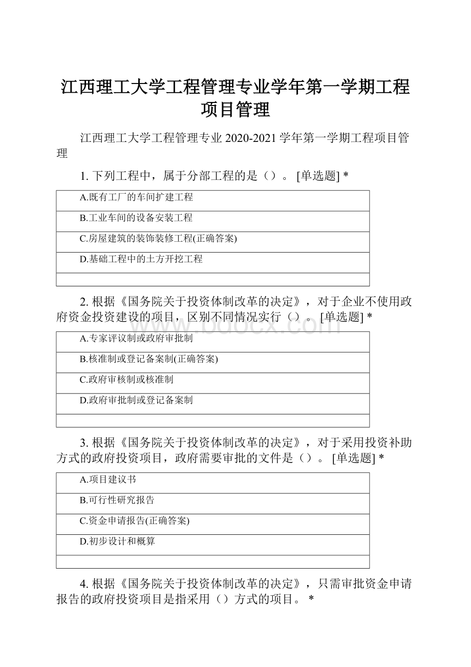 江西理工大学工程管理专业学年第一学期工程项目管理.docx