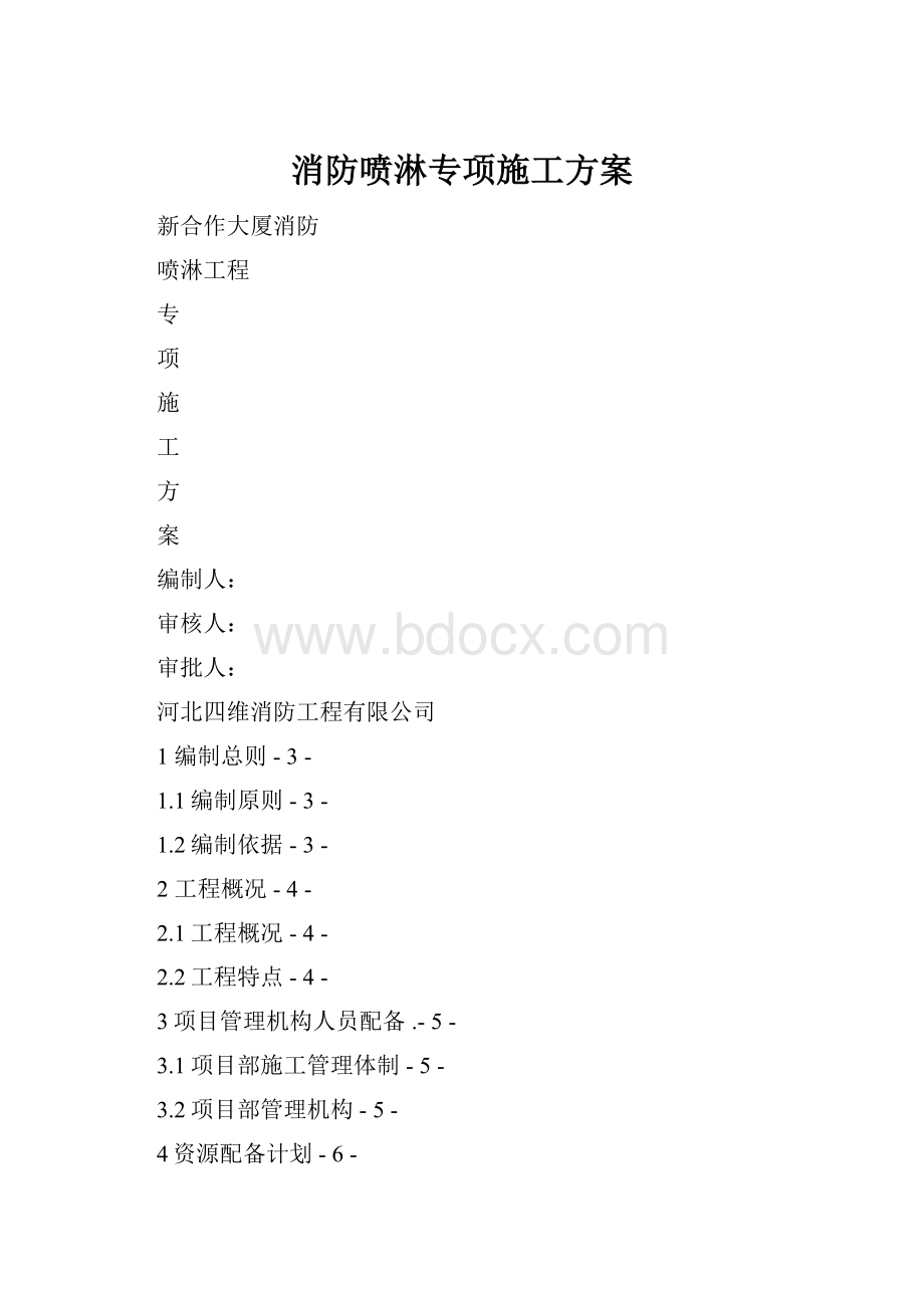 消防喷淋专项施工方案.docx