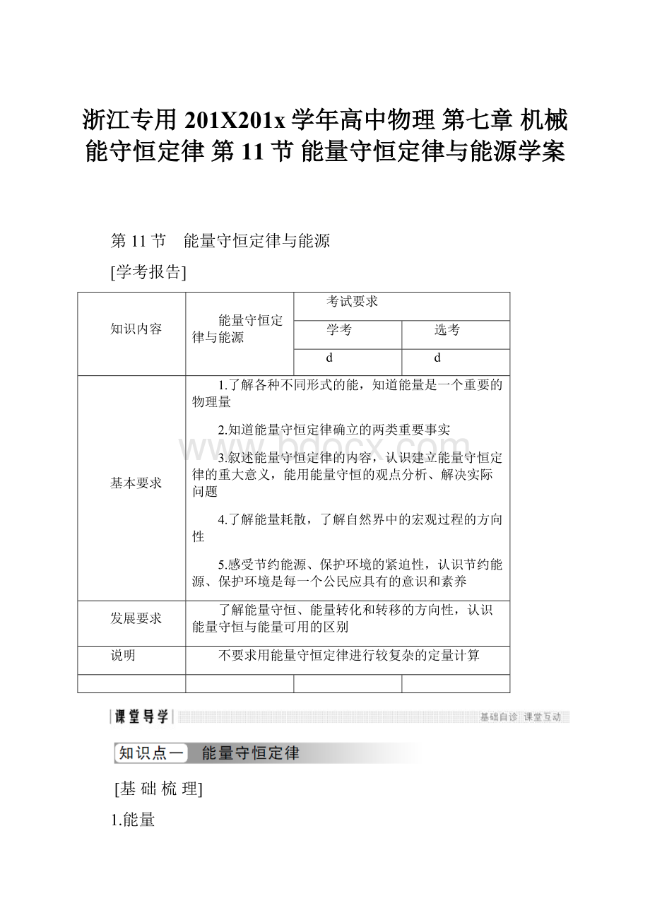 浙江专用201X201x学年高中物理 第七章 机械能守恒定律 第11节 能量守恒定律与能源学案.docx_第1页