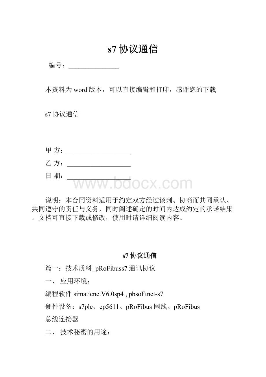 s7协议通信.docx