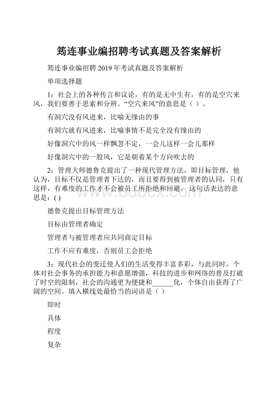 筠连事业编招聘考试真题及答案解析.docx