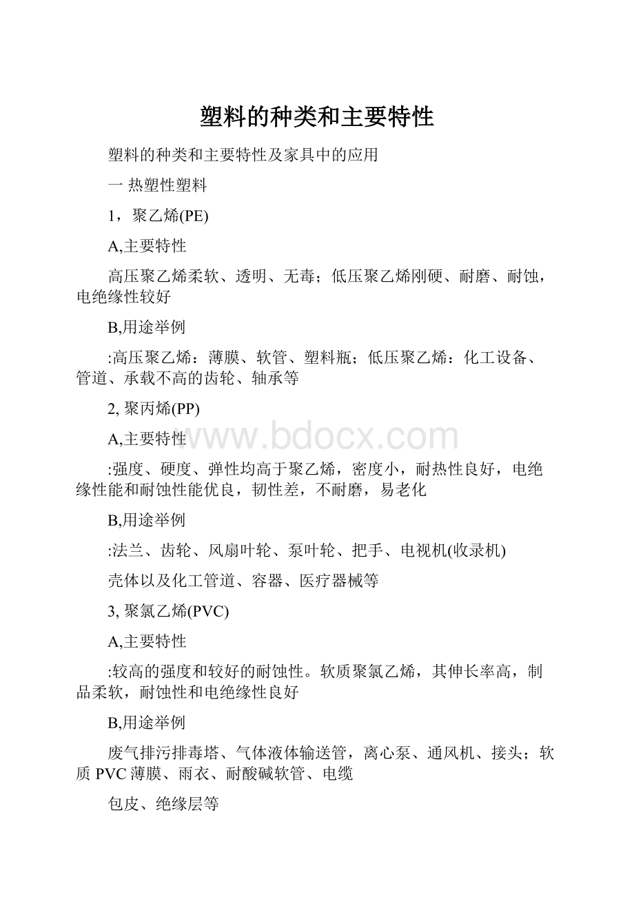 塑料的种类和主要特性.docx