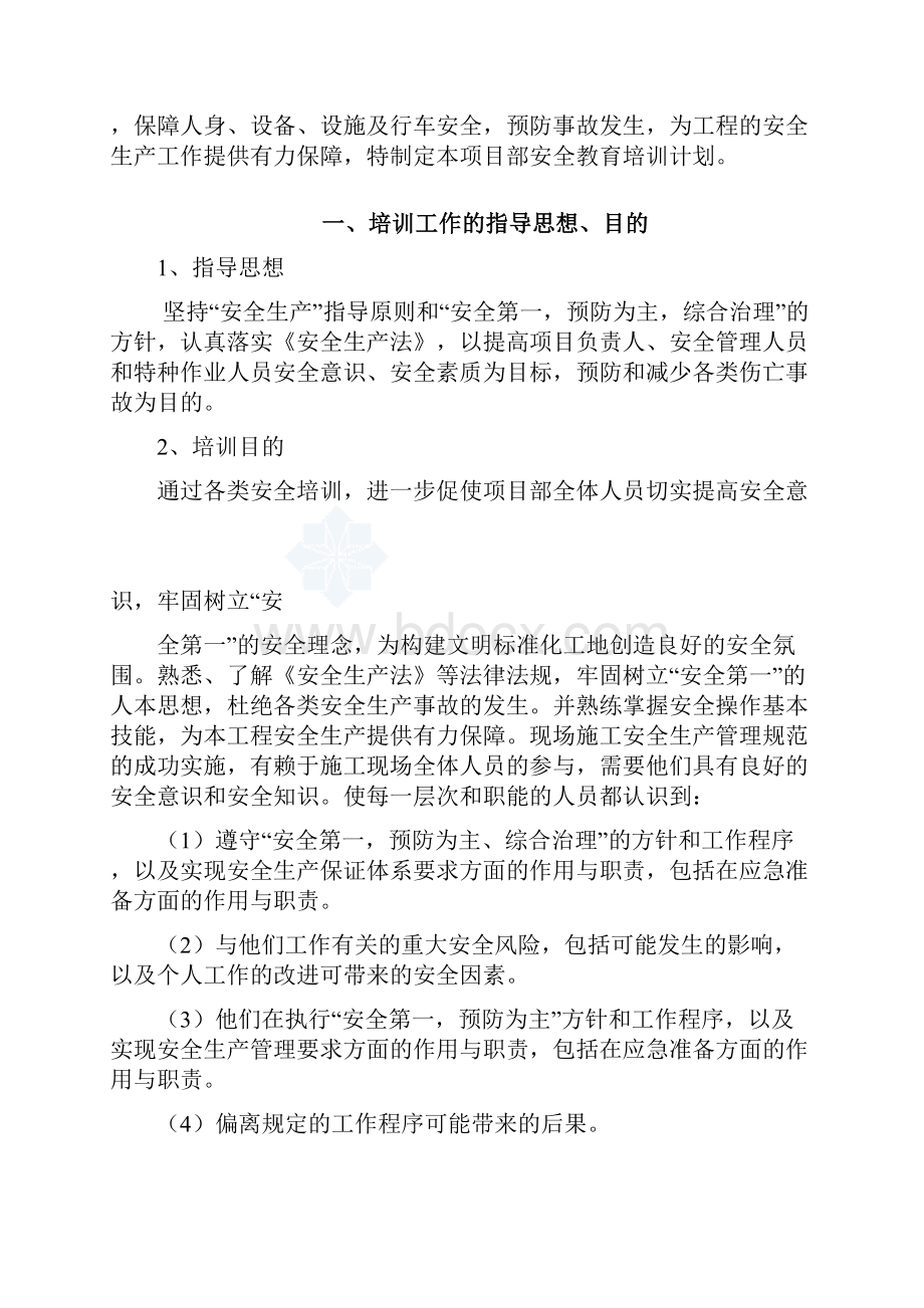 安全教育培训计划.docx_第2页