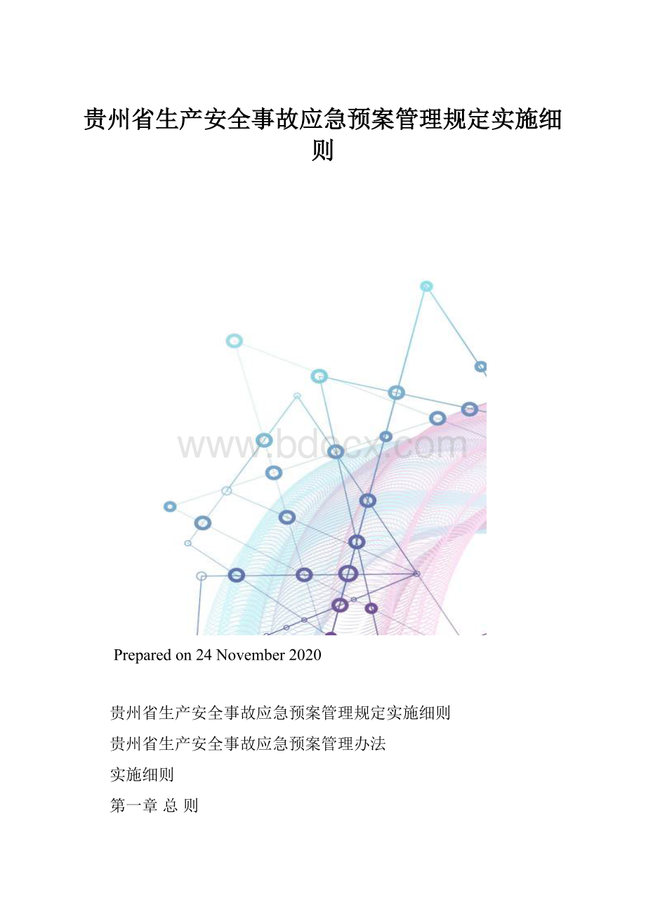 贵州省生产安全事故应急预案管理规定实施细则.docx