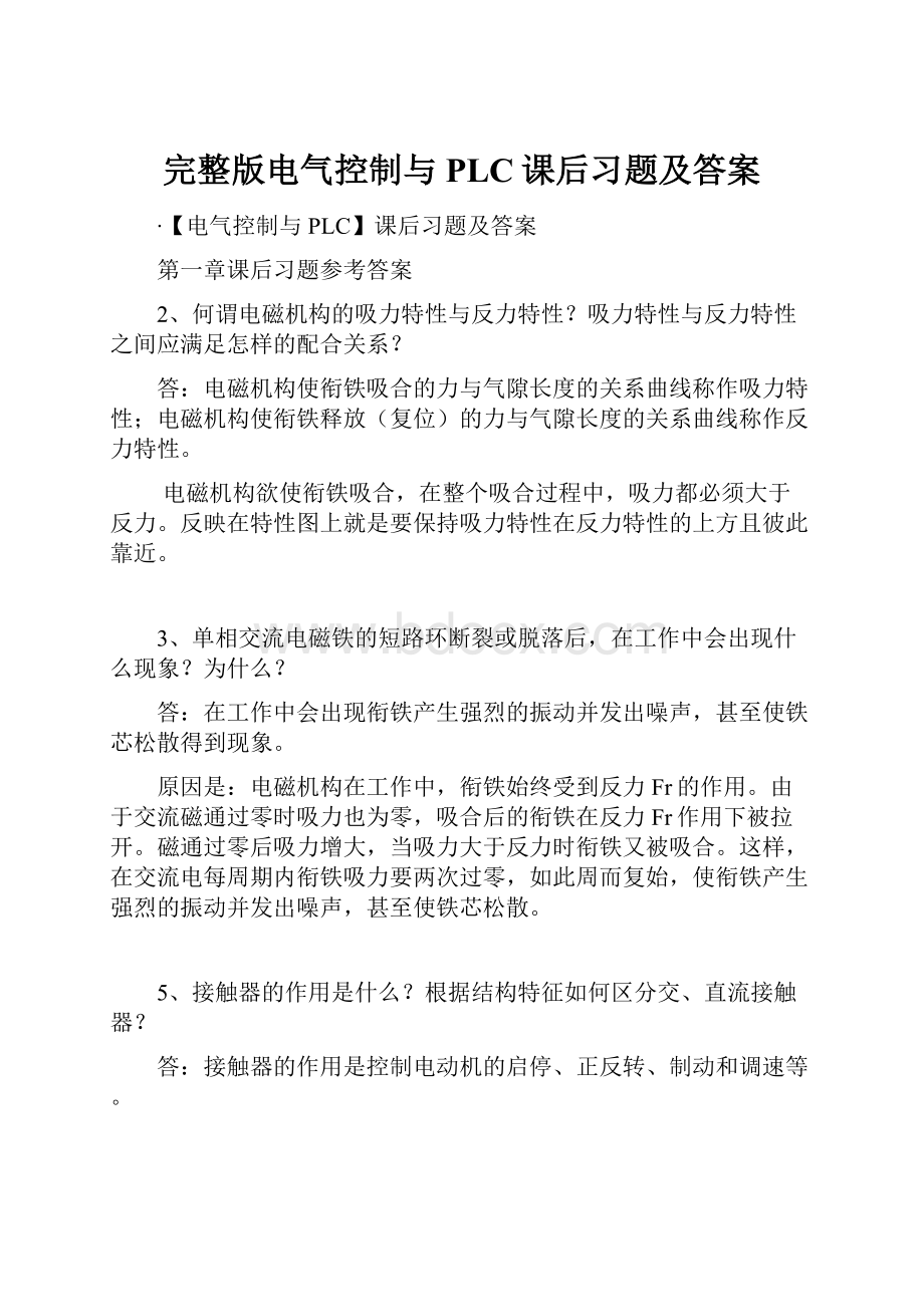 完整版电气控制与PLC课后习题及答案.docx