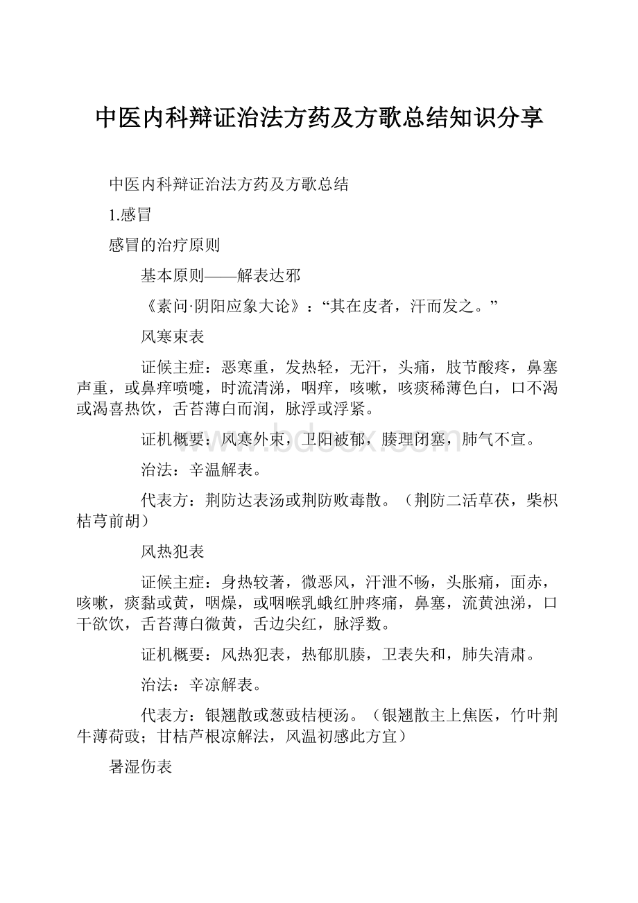 中医内科辩证治法方药及方歌总结知识分享.docx