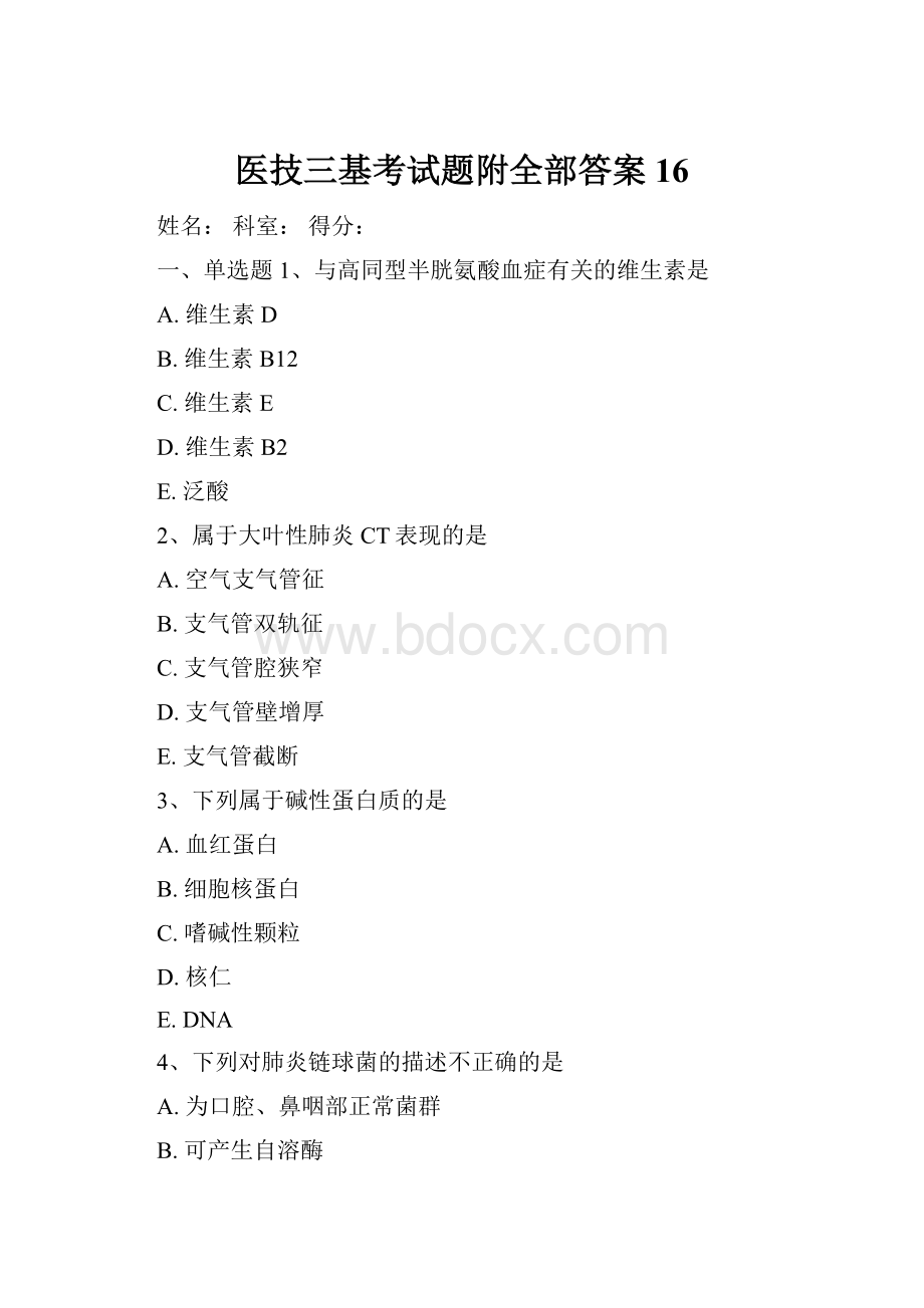 医技三基考试题附全部答案16.docx