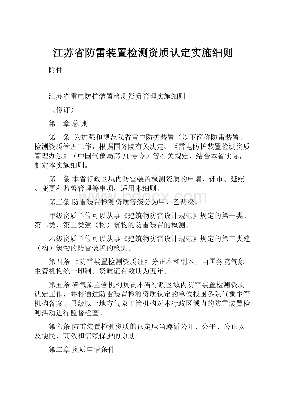 江苏省防雷装置检测资质认定实施细则.docx