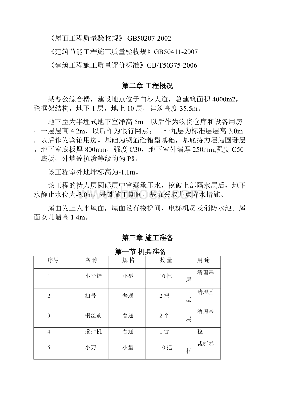 屋面防水工程专项工程施工组织设计方案.docx_第2页