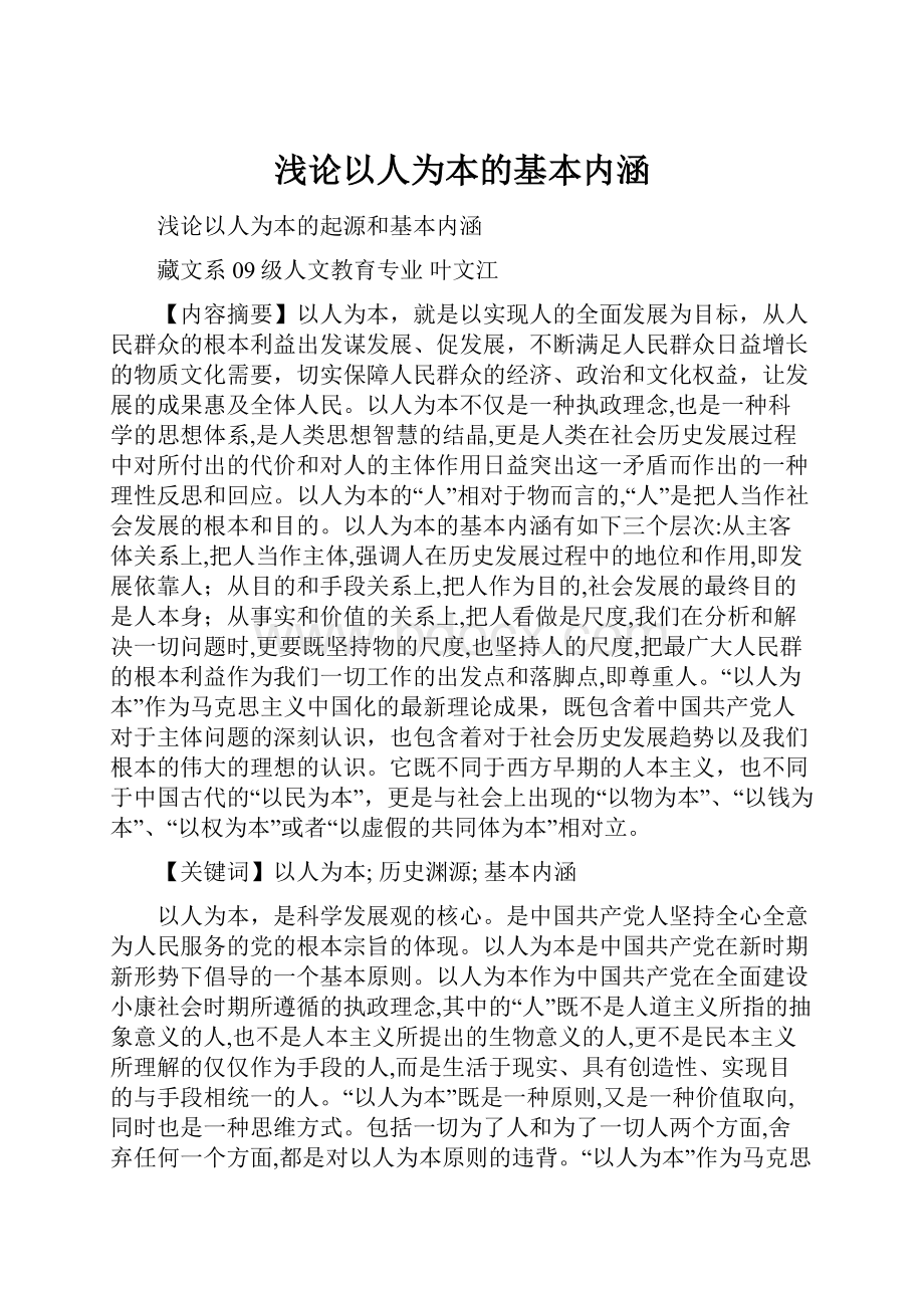 浅论以人为本的基本内涵.docx