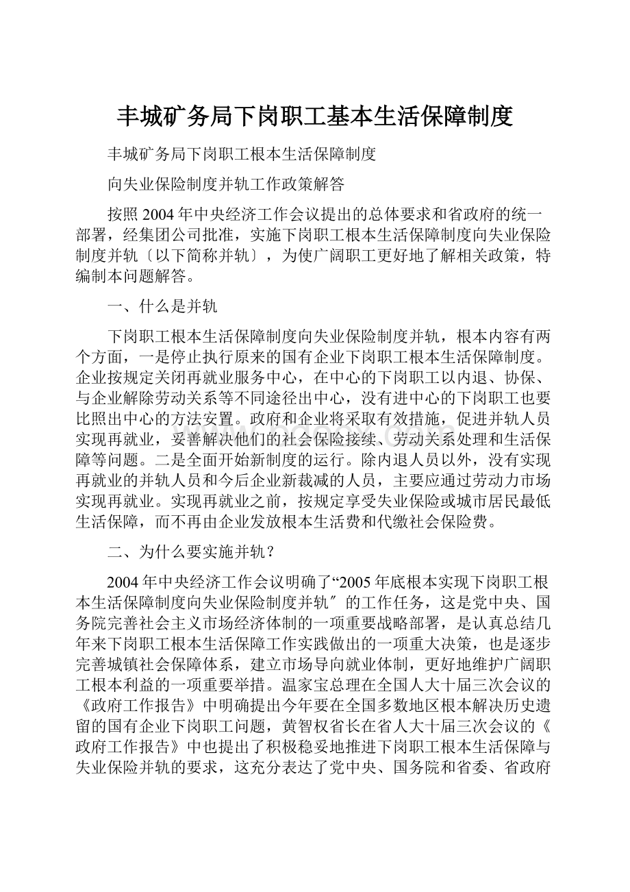 丰城矿务局下岗职工基本生活保障制度.docx_第1页