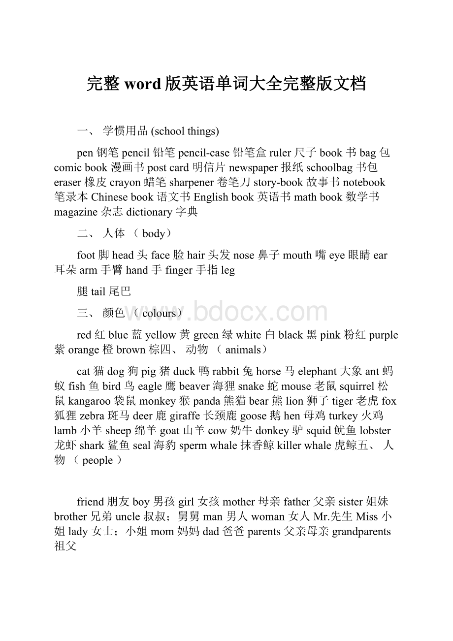 完整word版英语单词大全完整版文档.docx_第1页