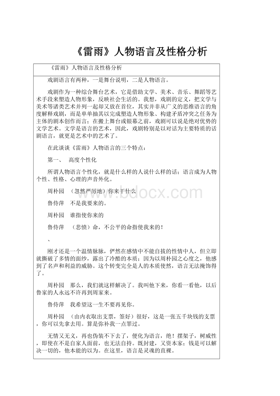 《雷雨》人物语言及性格分析.docx