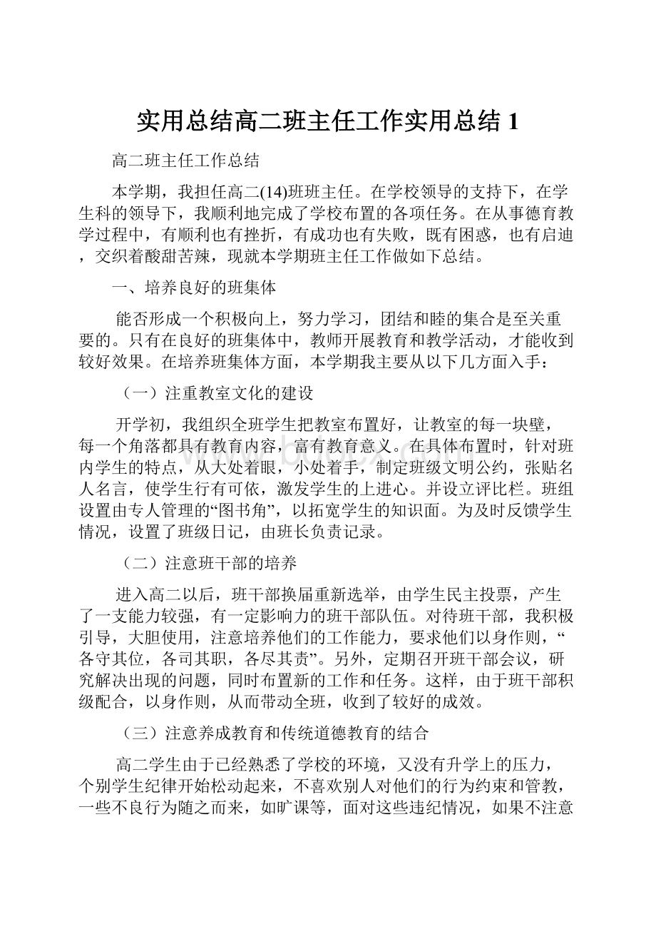 实用总结高二班主任工作实用总结 1.docx