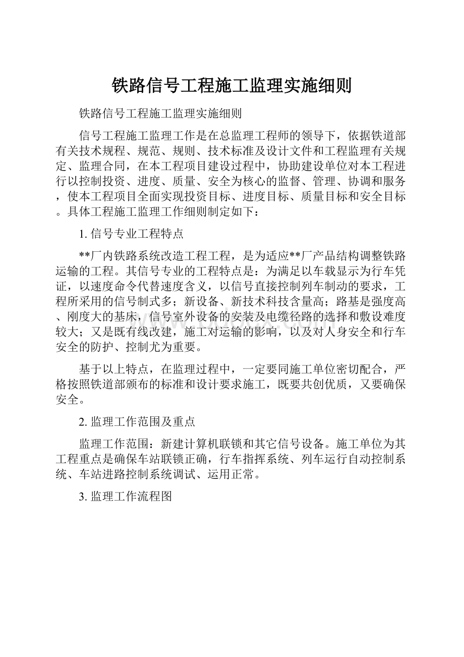 铁路信号工程施工监理实施细则.docx_第1页