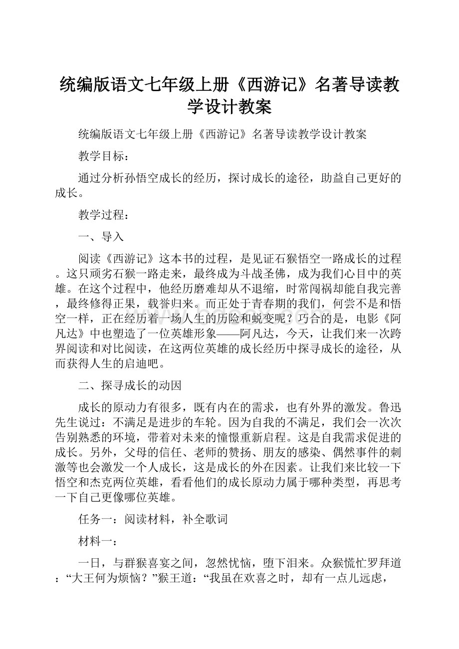 统编版语文七年级上册《西游记》名著导读教学设计教案.docx