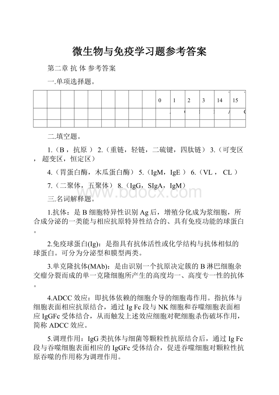 微生物与免疫学习题参考答案.docx_第1页