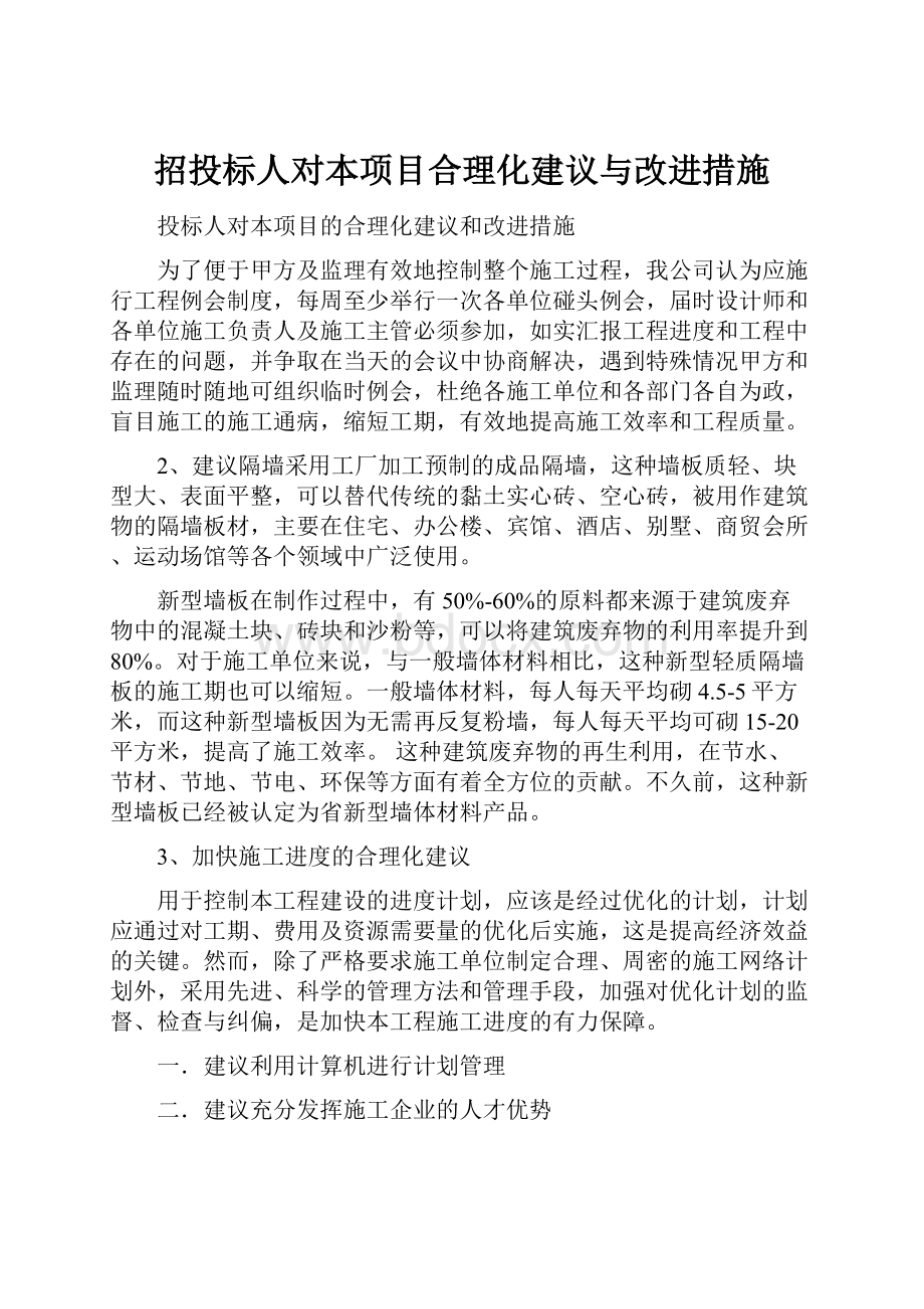 招投标人对本项目合理化建议与改进措施.docx