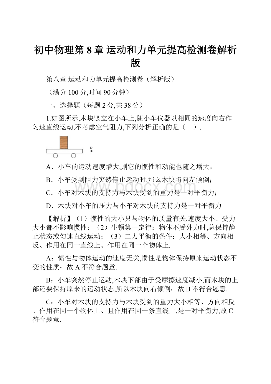 初中物理第8章 运动和力单元提高检测卷解析版.docx_第1页