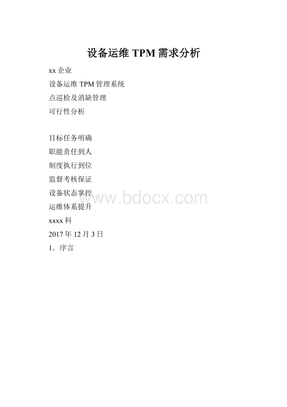 设备运维TPM需求分析.docx_第1页