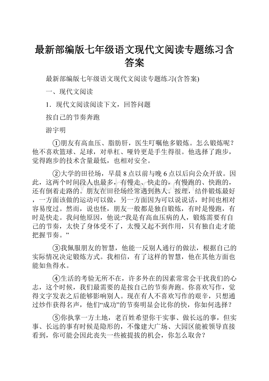 最新部编版七年级语文现代文阅读专题练习含答案.docx