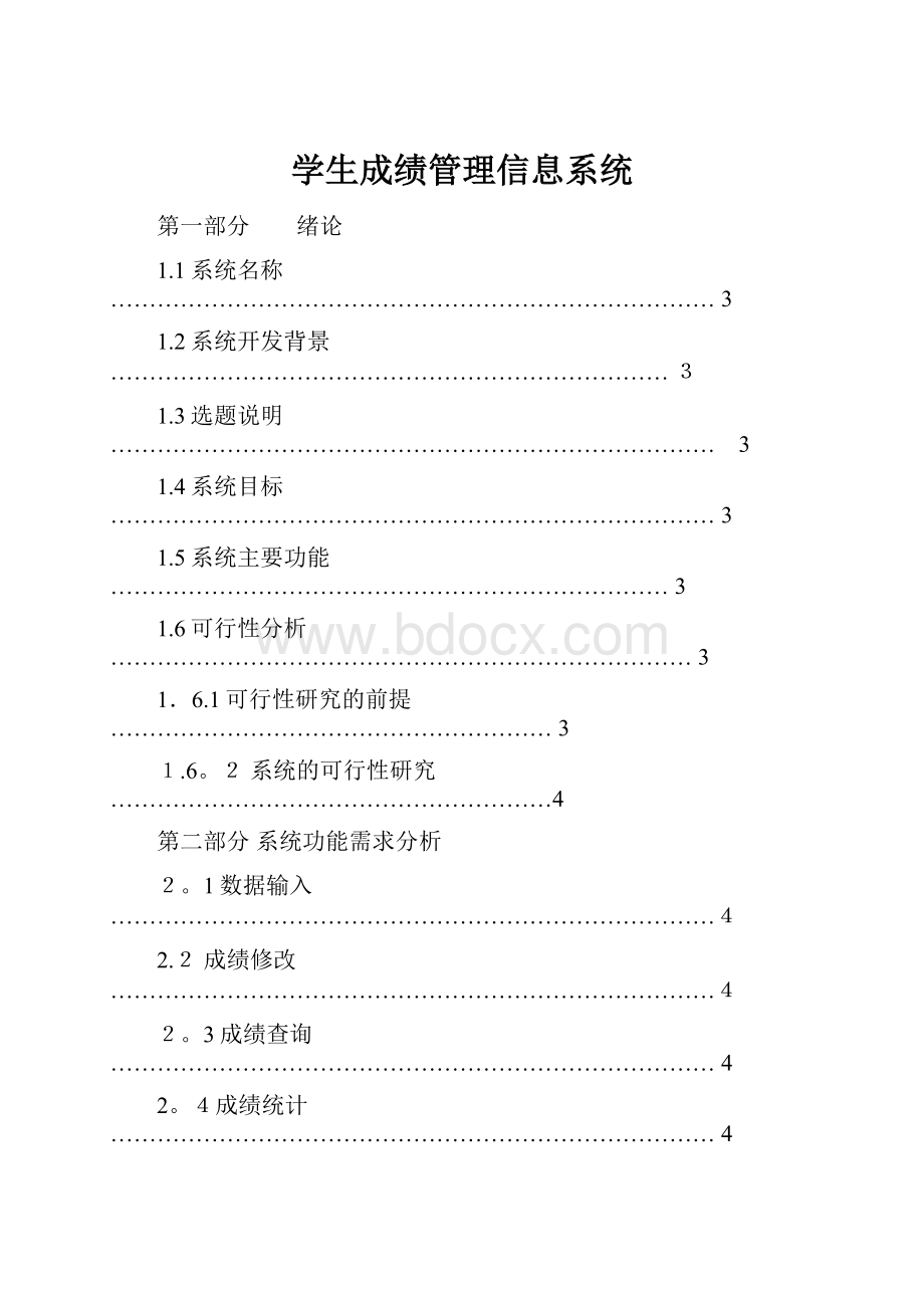 学生成绩管理信息系统.docx