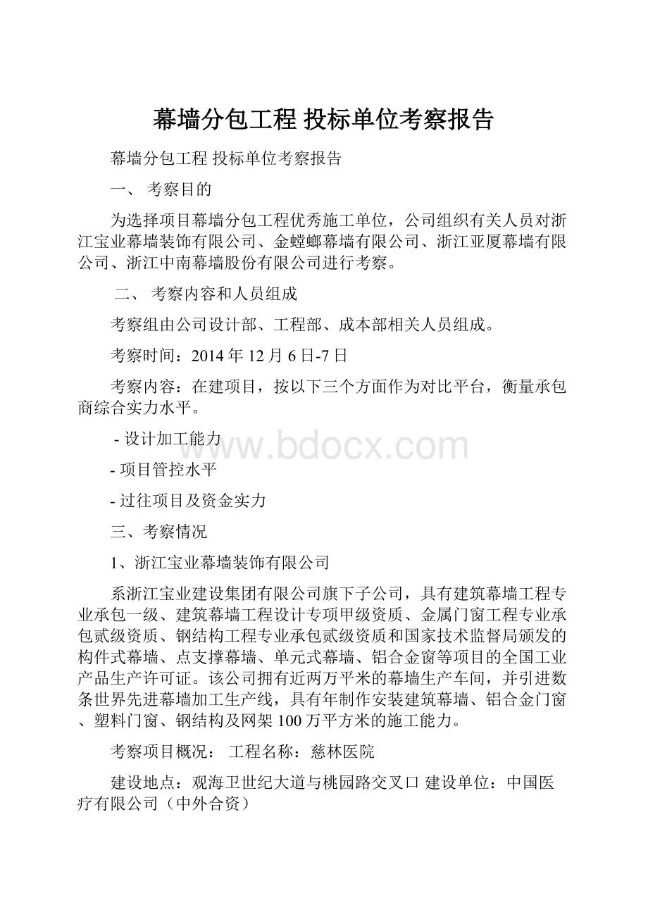 幕墙分包工程 投标单位考察报告.docx