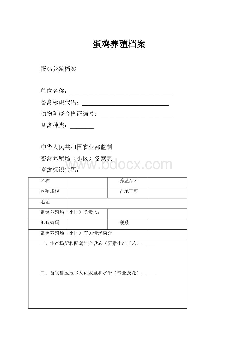 蛋鸡养殖档案.docx