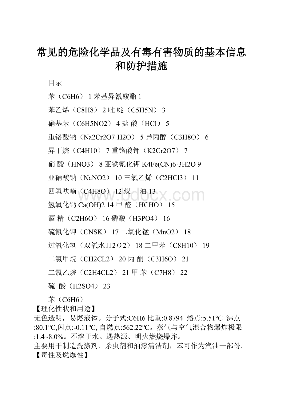 常见的危险化学品及有毒有害物质的基本信息和防护措施.docx_第1页