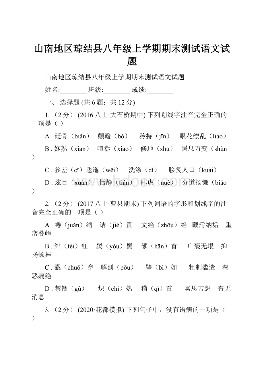 山南地区琼结县八年级上学期期末测试语文试题.docx