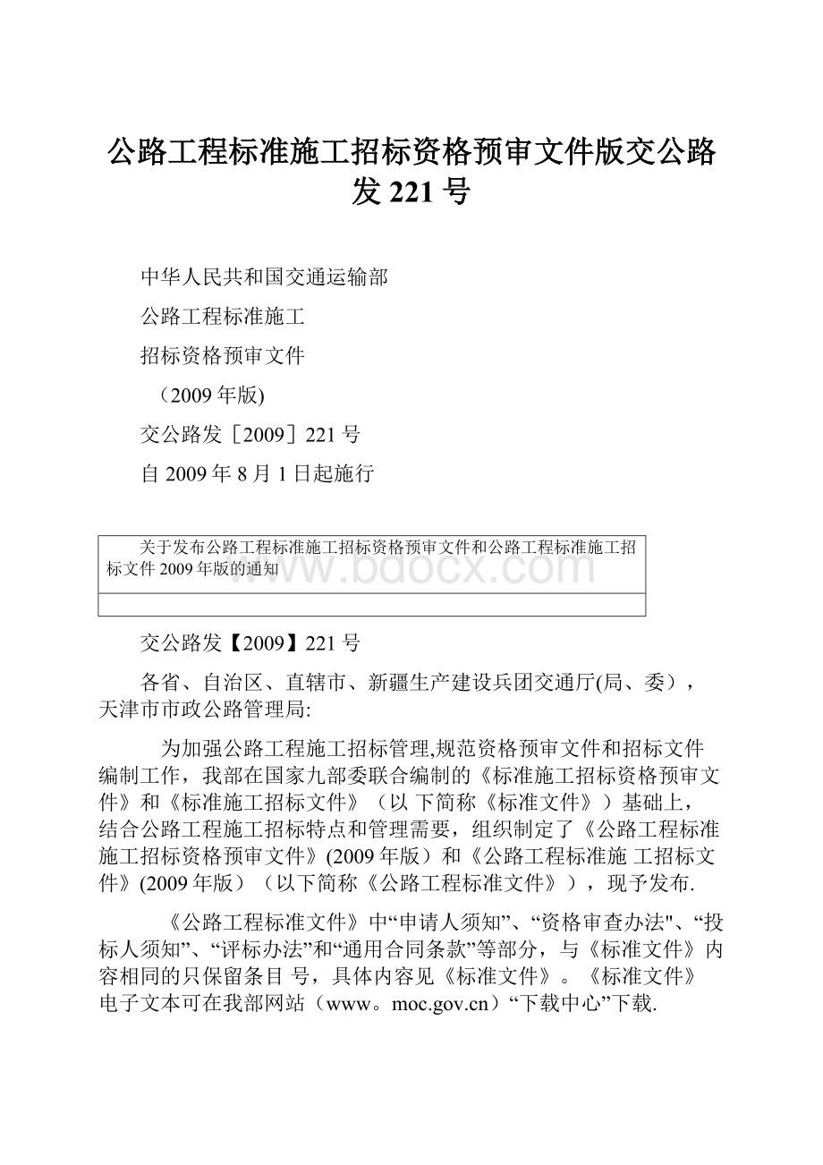 公路工程标准施工招标资格预审文件版交公路发221号.docx