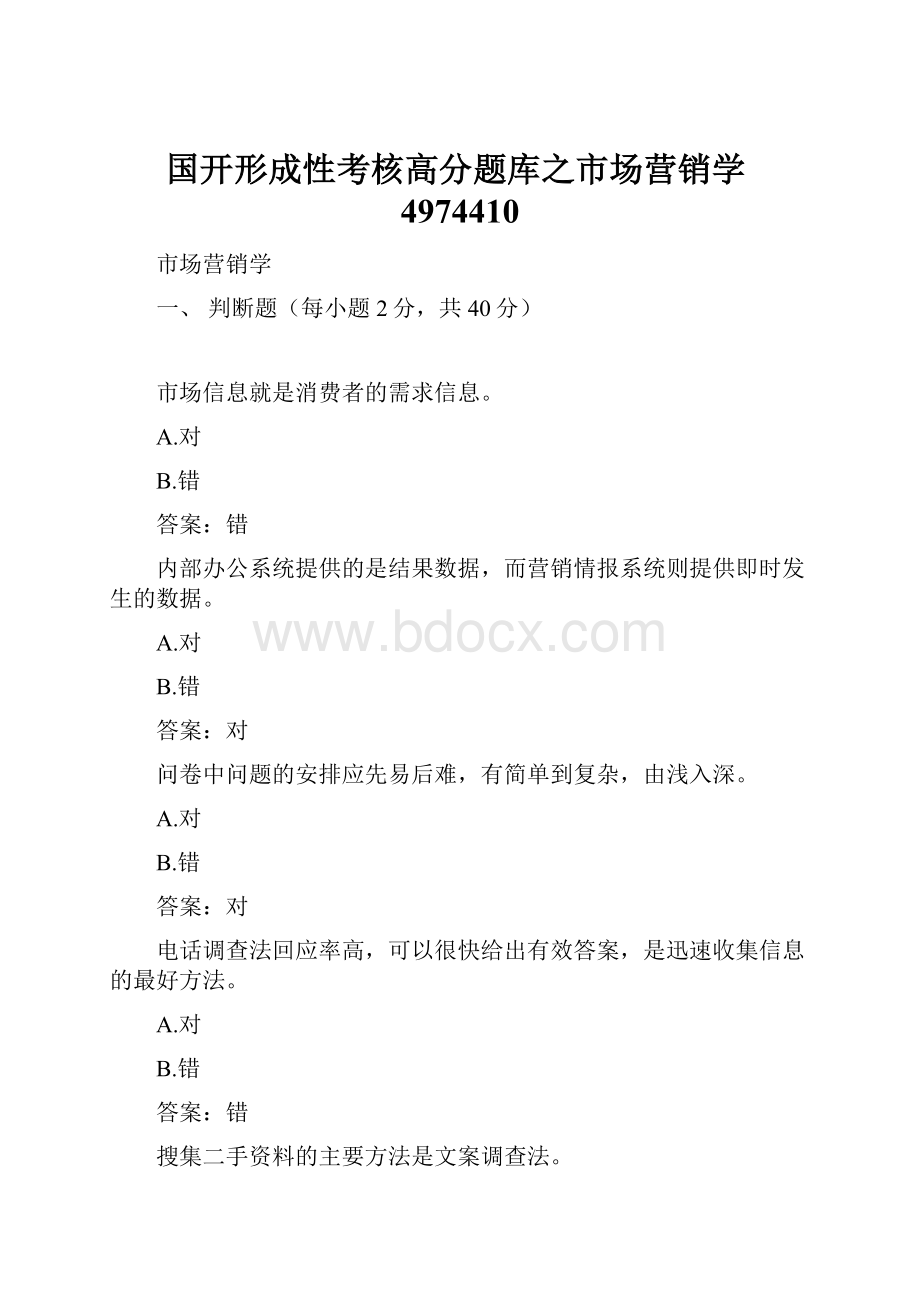 国开形成性考核高分题库之市场营销学4974410.docx_第1页