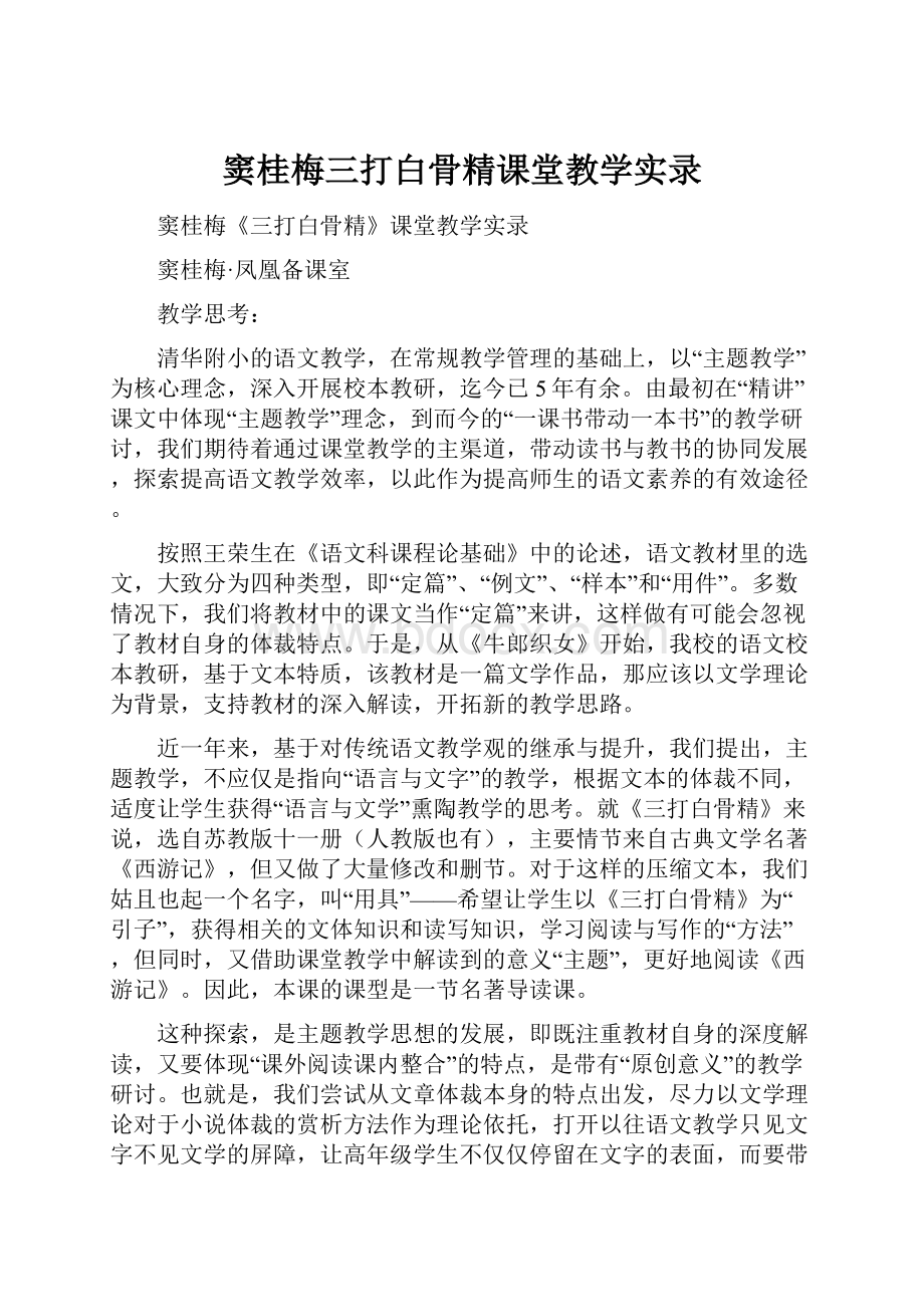 窦桂梅三打白骨精课堂教学实录.docx